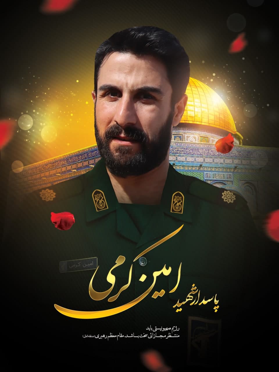 پوستر پاسدار شهید امین کرمی